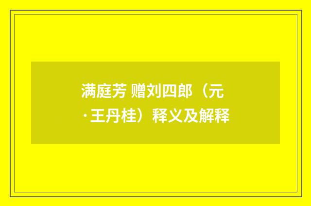 满庭芳 赠刘四郎（元·王丹桂）释义及解释