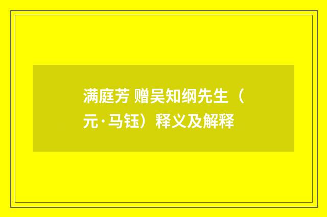满庭芳 赠吴知纲先生（元·马钰）释义及解释