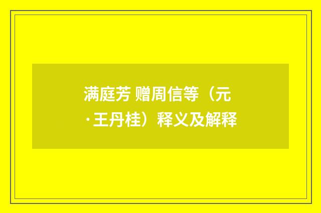 满庭芳 赠周信等（元·王丹桂）释义及解释