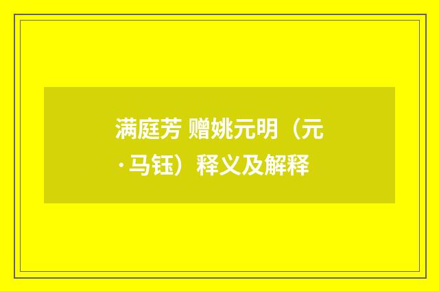 满庭芳 赠姚元明（元·马钰）释义及解释