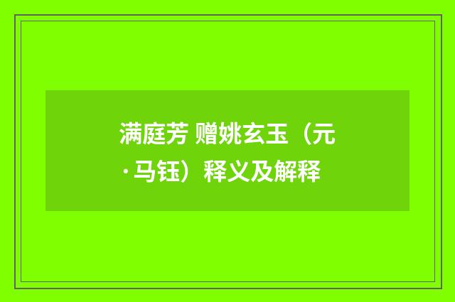 满庭芳 赠姚玄玉（元·马钰）释义及解释