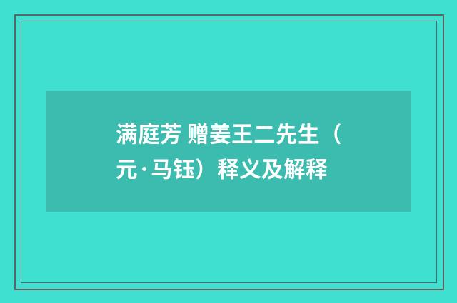 满庭芳 赠姜王二先生（元·马钰）释义及解释