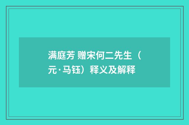 满庭芳 赠宋何二先生（元·马钰）释义及解释