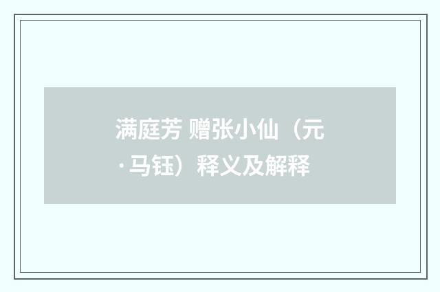 满庭芳 赠张小仙（元·马钰）释义及解释