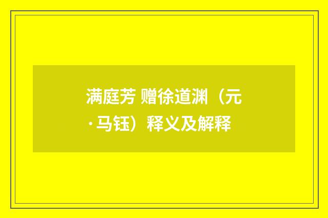 满庭芳 赠徐道渊（元·马钰）释义及解释