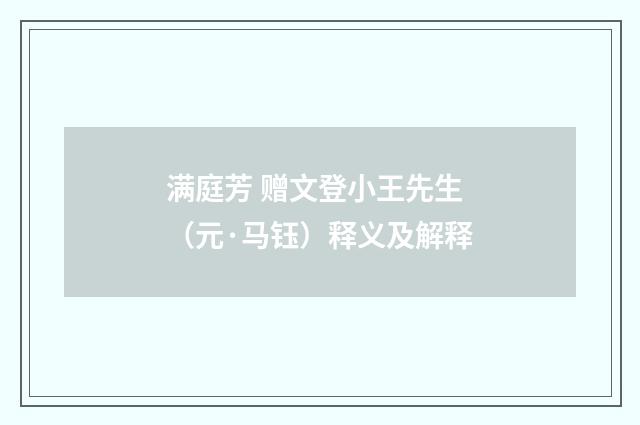 满庭芳 赠文登小王先生（元·马钰）释义及解释