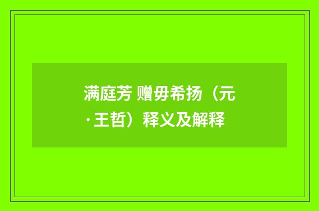 满庭芳 赠毋希扬（元·王哲）释义及解释