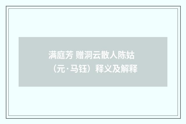 满庭芳 赠洞云散人陈姑（元·马钰）释义及解释