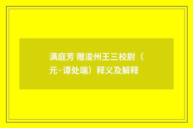 满庭芳 赠浚州王三校尉（元·谭处端）释义及解释