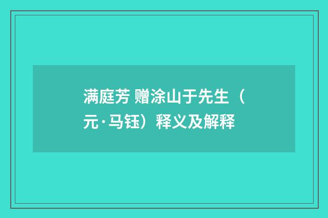 满庭芳 赠涂山于先生（元·马钰）释义及解释