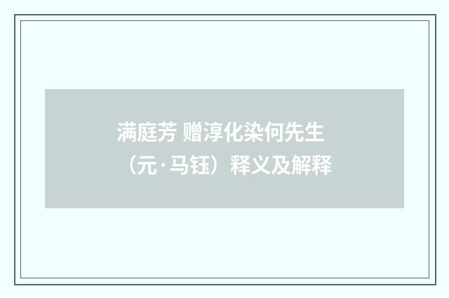 满庭芳 赠淳化染何先生（元·马钰）释义及解释
