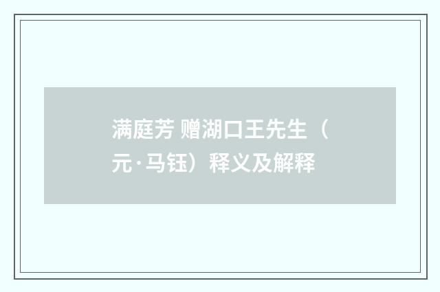 满庭芳 赠湖口王先生（元·马钰）释义及解释