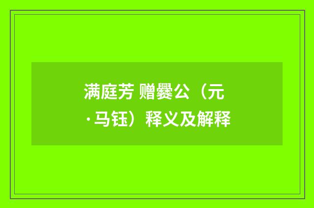 满庭芳 赠爨公（元·马钰）释义及解释