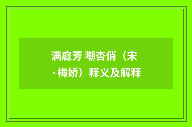 满庭芳 嘲杏俏（宋·梅娇）释义及解释
