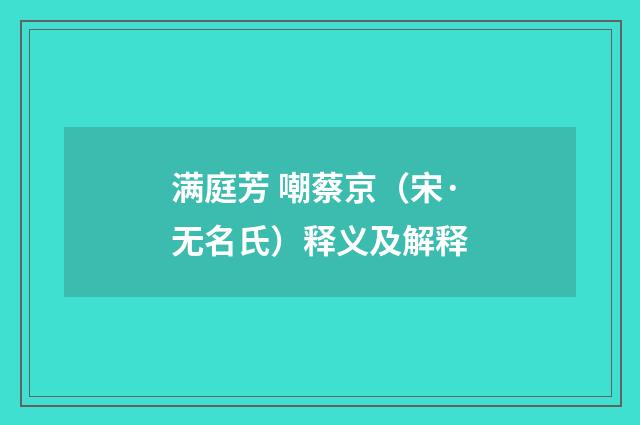 满庭芳 嘲蔡京（宋·无名氏）释义及解释