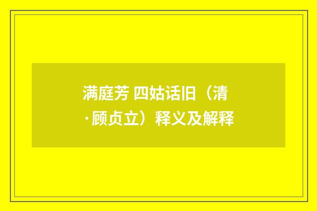 满庭芳 四姑话旧（清·顾贞立）释义及解释
