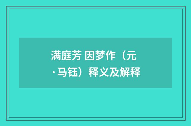 满庭芳 因梦作（元·马钰）释义及解释