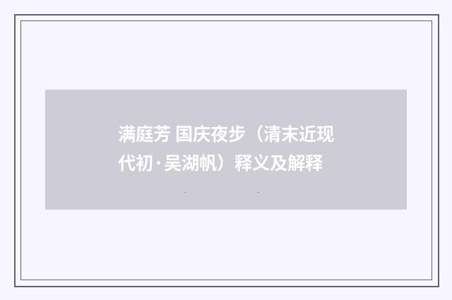 满庭芳 国庆夜步（清末近现代初·吴湖帆）释义及解释
