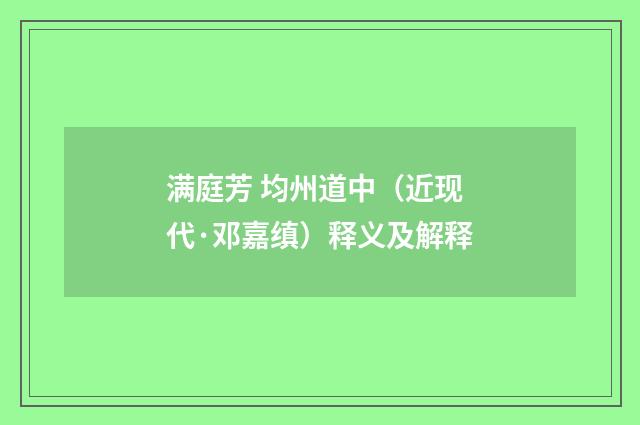 满庭芳 均州道中（近现代·邓嘉缜）释义及解释