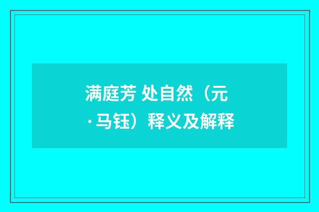 满庭芳 处自然（元·马钰）释义及解释