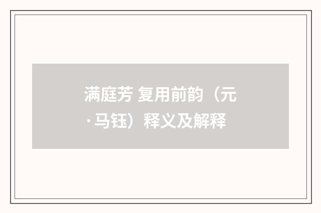 满庭芳 复用前韵（元·马钰）释义及解释