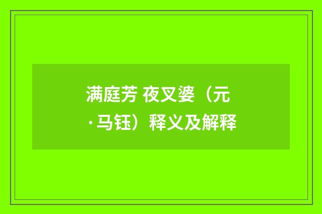 满庭芳 夜叉婆（元·马钰）释义及解释