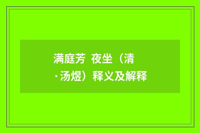 满庭芳 夜坐（清·汤煜）释义及解释