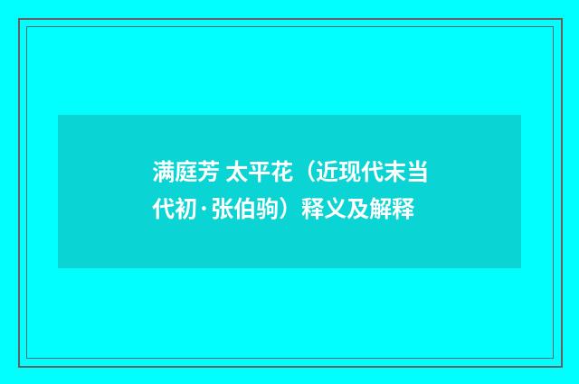 满庭芳 太平花（近现代末当代初·张伯驹）释义及解释