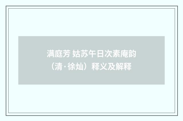 满庭芳 姑苏午日次素庵韵（清·徐灿）释义及解释
