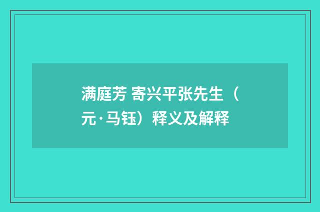 满庭芳 寄兴平张先生（元·马钰）释义及解释