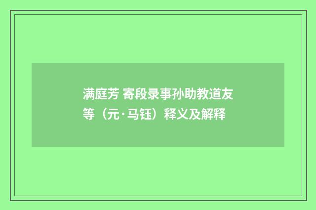 满庭芳 寄段录事孙助教道友等（元·马钰）释义及解释