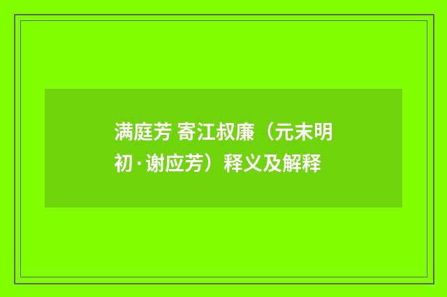 满庭芳 寄江叔廉（元末明初·谢应芳）释义及解释
