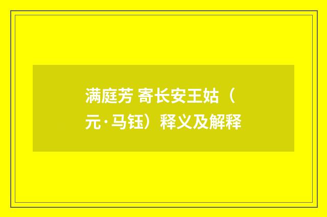满庭芳 寄长安王姑（元·马钰）释义及解释