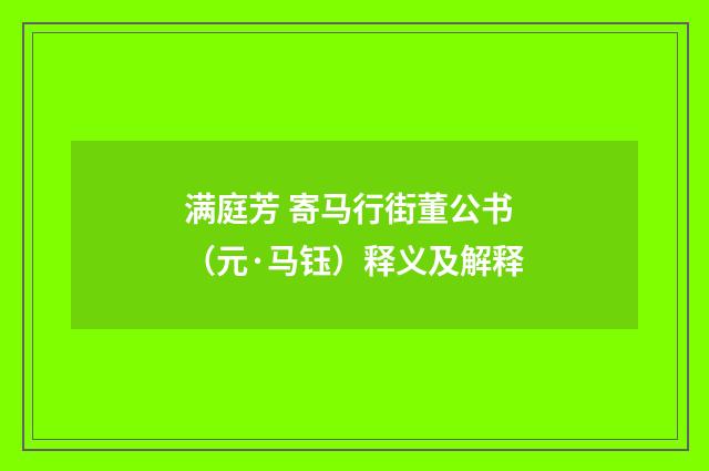 满庭芳 寄马行街董公书（元·马钰）释义及解释