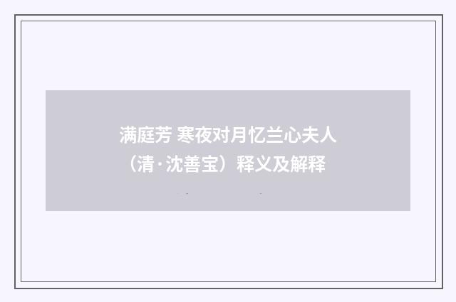 满庭芳 寒夜对月忆兰心夫人（清·沈善宝）释义及解释