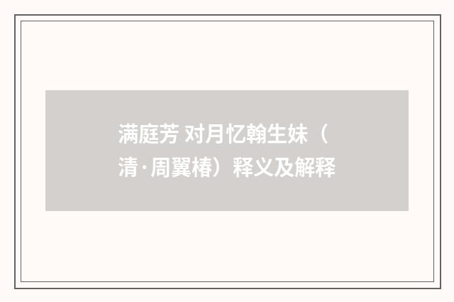 满庭芳 对月忆翰生妹（清·周翼椿）释义及解释