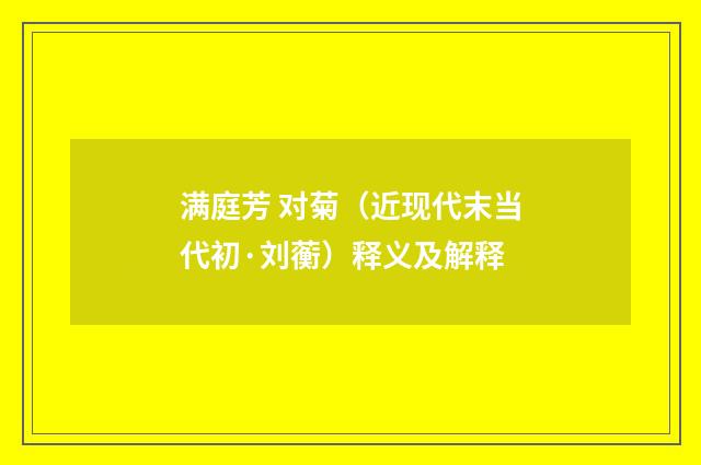 满庭芳 对菊（近现代末当代初·刘蘅）释义及解释