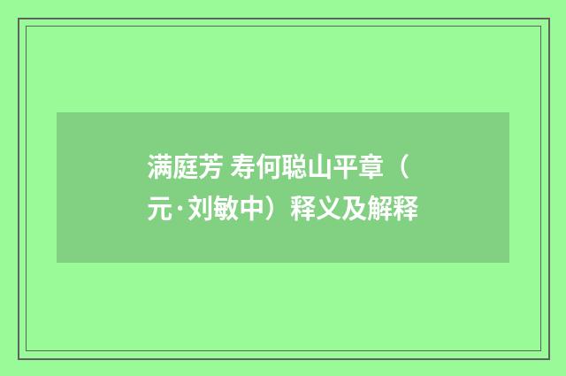满庭芳 寿何聪山平章（元·刘敏中）释义及解释