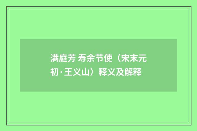 满庭芳 寿余节使（宋末元初·王义山）释义及解释