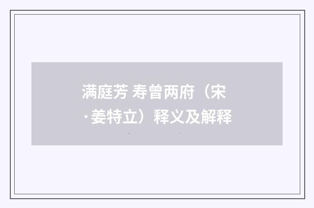 满庭芳 寿曾两府（宋·姜特立）释义及解释