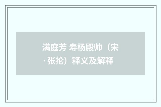 满庭芳 寿杨殿帅（宋·张抡）释义及解释