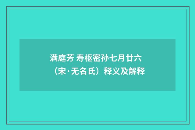 满庭芳 寿枢密孙七月廿六（宋·无名氏）释义及解释