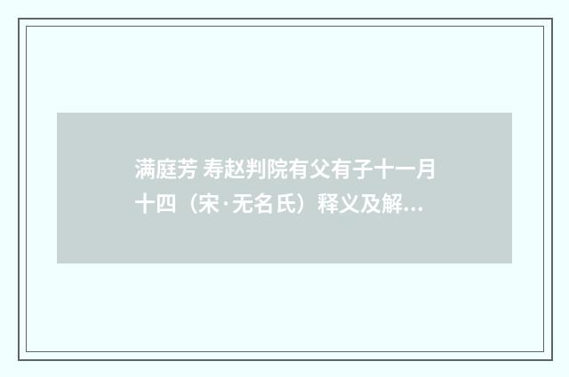 满庭芳 寿赵判院有父有子十一月十四（宋·无名氏）释义及解释