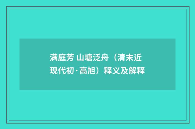 满庭芳 山塘泛舟（清末近现代初·高旭）释义及解释