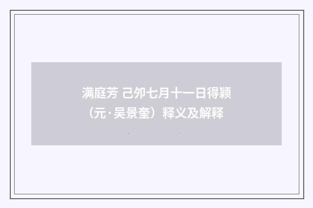 满庭芳 己夘七月十一日得颖（元·吴景奎）释义及解释