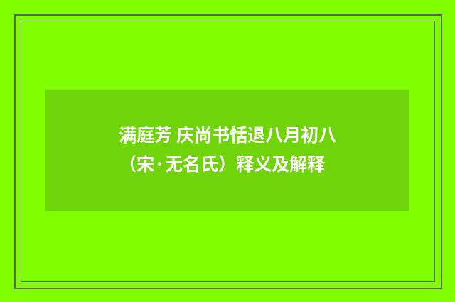 满庭芳 庆尚书恬退八月初八（宋·无名氏）释义及解释