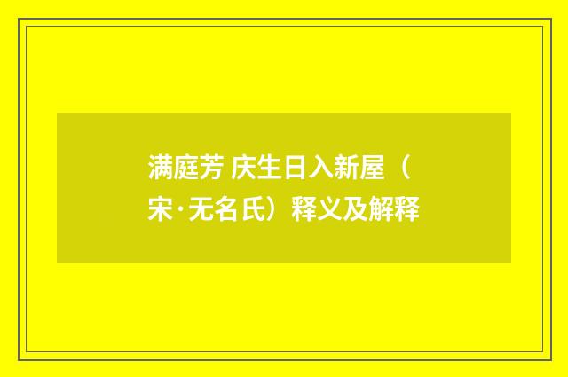 满庭芳 庆生日入新屋（宋·无名氏）释义及解释