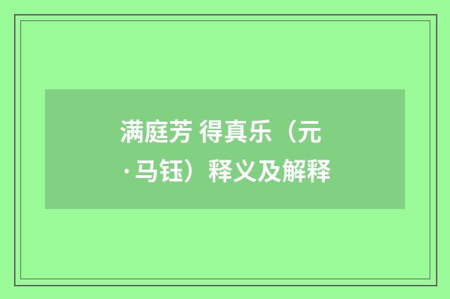 满庭芳 得真乐（元·马钰）释义及解释