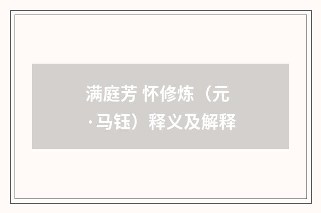 满庭芳 怀修炼（元·马钰）释义及解释