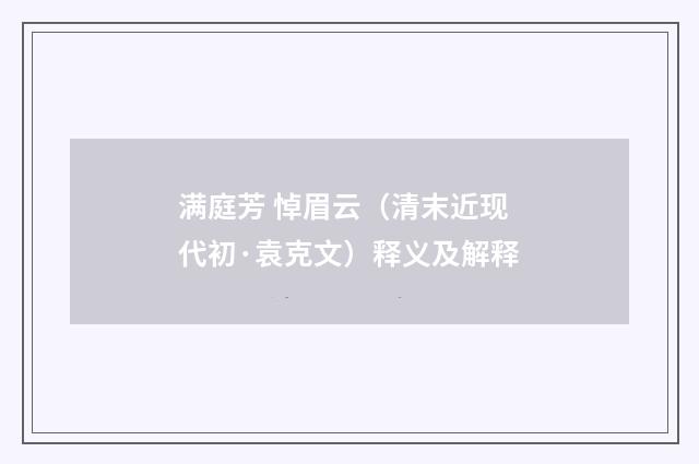 满庭芳 悼眉云（清末近现代初·袁克文）释义及解释